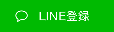 LINE登録