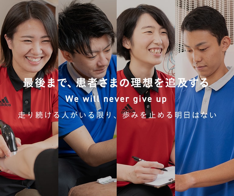 最後まで、患者様の理想を追求する We will never give up 走り続ける人がいる限り、歩みを止める明日はない