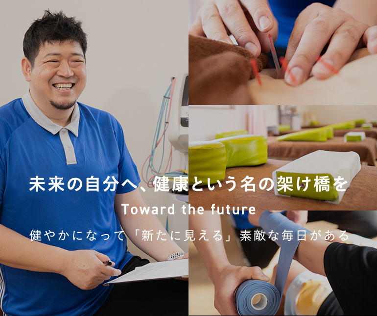 未来の自分へ、健康という名の架け橋を Toward the future 健やかになって「新たに見える」素敵な毎日がある